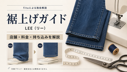 Lee（リー）の裾上げは店舗でできる？公式通販の料金・持ち込み条件とデニムの注意点