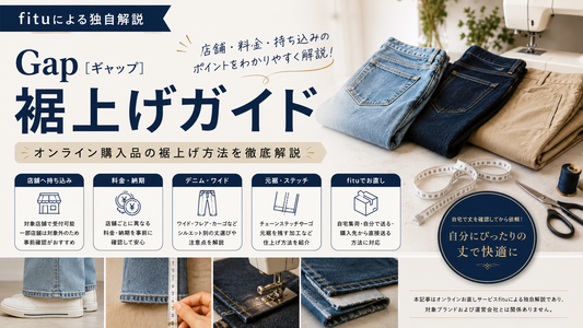 Gap（ギャップ）の裾上げは店舗へ持ち込みできる？料金・オンライン購入品の受付条件を解説