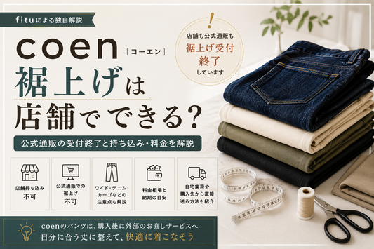 coen（コーエン）の裾上げは店舗でできる？公式通販の受付終了と持ち込み・料金を解説
