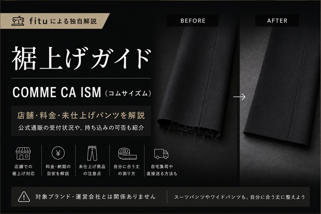 COMME CA ISM（コムサイズム）の裾上げは店舗でできる？公式通販の受付と料金を解説