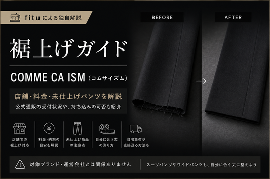 COMME CA ISM（コムサイズム）の裾上げは店舗でできる？公式通販の受付と料金を解説