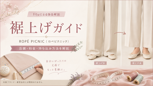 ROPÉ PICNIC（ロペピクニック）の裾上げは店舗でできる？料金・持ち込み方法と公式通販の注意点
