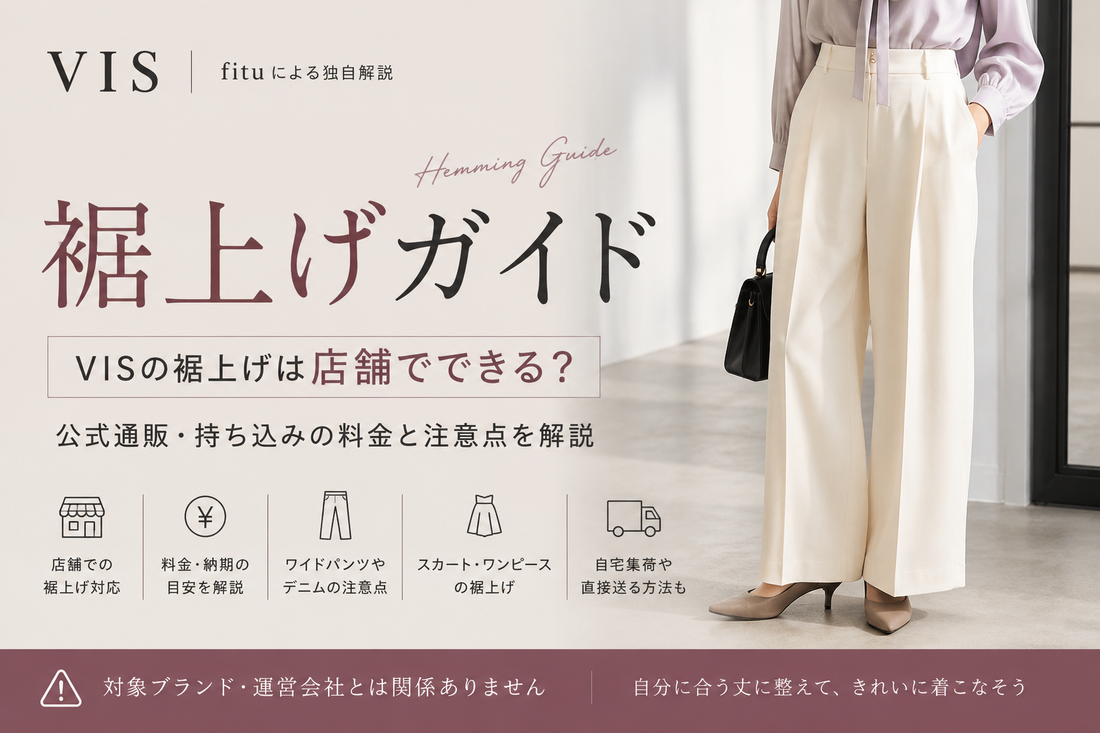 VIS（ビス）の裾上げは店舗でできる？公式通販・持ち込みの料金と注意点を解説