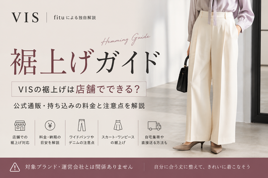 VIS（ビス）の裾上げは店舗でできる？公式通販・持ち込みの料金と注意点を解説