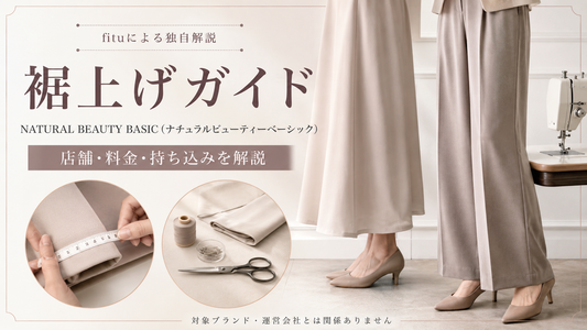 NATURAL BEAUTY BASIC（ナチュラルビューティーベーシック）の裾上げは店舗でできる？公式通販の受付・料金・持ち込みの考え方