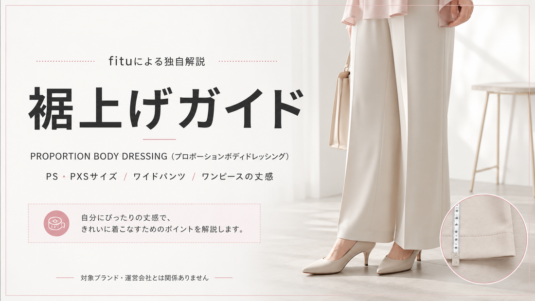 PROPORTION BODY DRESSING（プロポーションボディドレッシング）の裾上げは店舗でできる？公式通販・持ち込み・料金の考え方