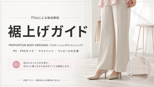 PROPORTION BODY DRESSING（プロポーションボディドレッシング）の裾上げは店舗でできる？公式通販・持ち込み・料金の考え方