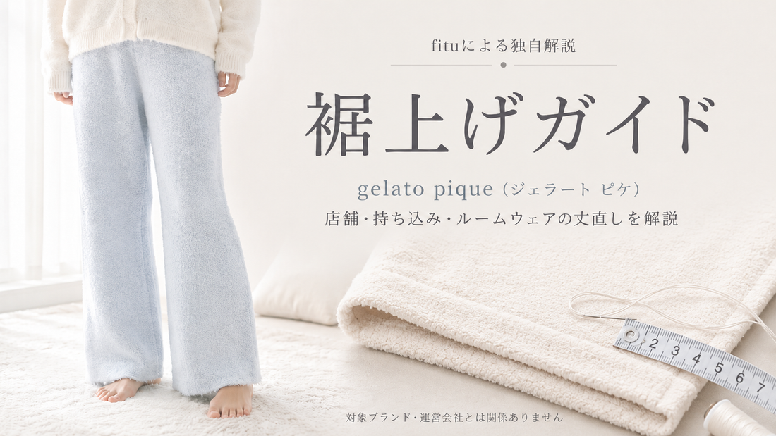 ジェラートピケ（gelato pique）　ルームウェア（上） gelato pique（ジェラート ピケ）の裾上げは店舗で頼める？公式通販