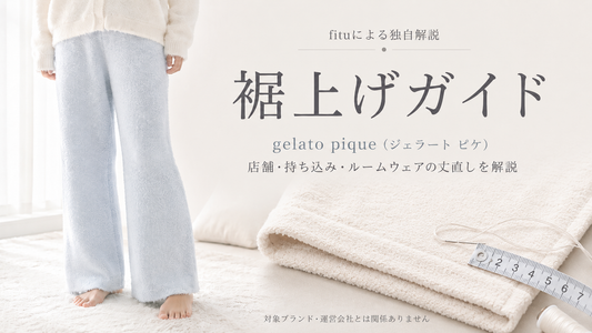 gelato pique（ジェラート ピケ）の裾上げは店舗で頼める？公式通販・持ち込み・料金とルームウェアの注意点
