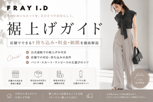 FRAY I.D（フレイ アイディー）の裾上げは店舗でできる？公式通販・料金・持ち込みと丈選びを解説