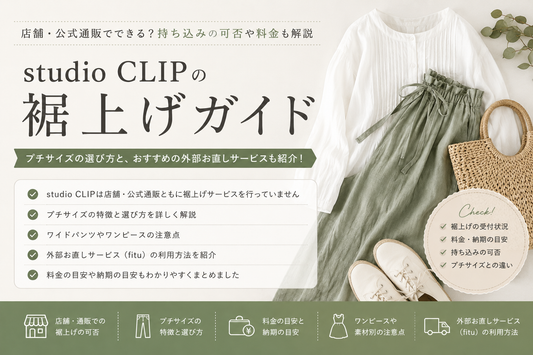studio CLIP（スタディオクリップ）の裾上げは店舗でできる？公式通販・料金とプチサイズの選び方