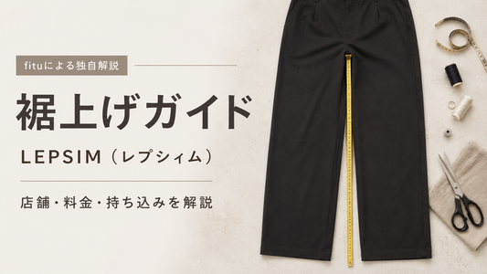 LEPSIM（レプシィム）は店舗で裾上げできる？セルフカット商品・料金・オンライン購入後の直し方