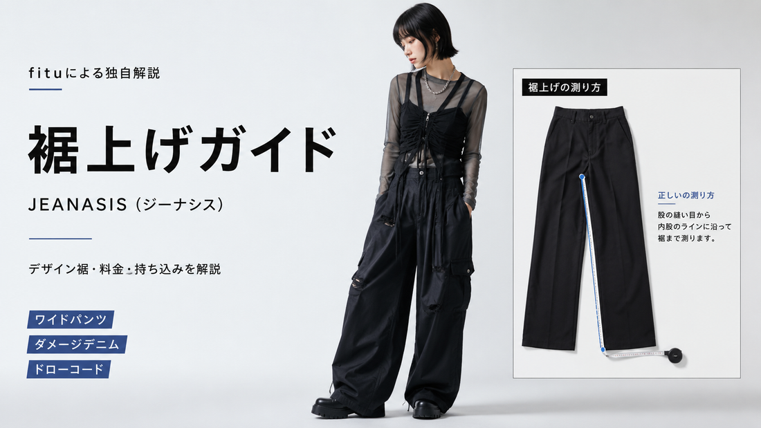 JEANASIS（ジーナシス）の裾上げは店舗でできる？デザイン裾・料金・持ち込みを解説