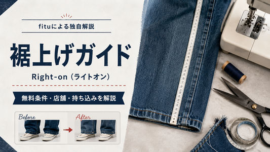 Right-on（ライトオン）の裾上げは無料？店舗・公式通販の依頼条件と持ち込みルール