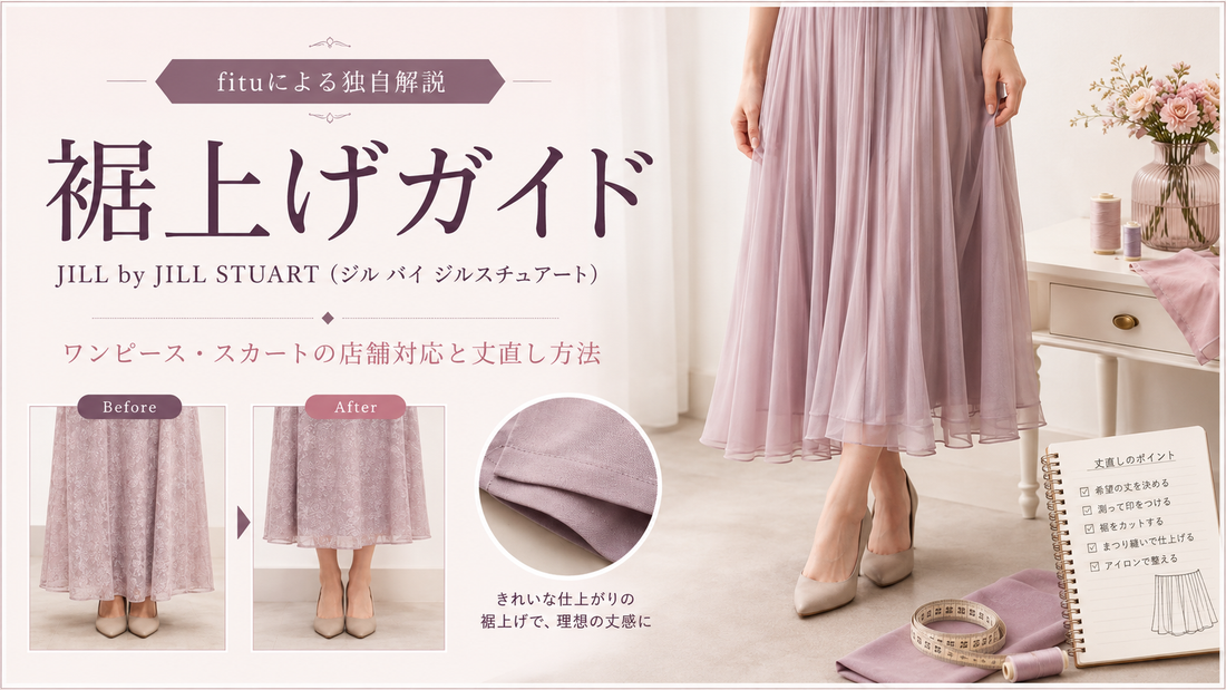 JILL by JILL STUART（ジル バイ ジルスチュアート）の裾上げは店舗でできる？ワンピース・スカートの持ち込み可否と料金目安を解説