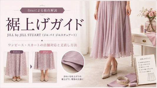 JILL by JILL STUART（ジル バイ ジルスチュアート）の裾上げは店舗でできる？ワンピース・スカートの持ち込み可否と料金目安を解説