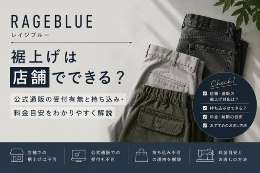 RAGEBLUE（レイジブルー）の裾上げは店舗でできる？公式通販の受付有無と持ち込み・料金目安を解説