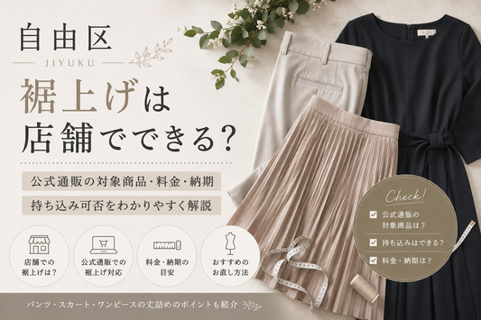 自由区（ジユウク）の裾上げは店舗でできる？公式通販の対象商品・料金・持ち込み可否を解説