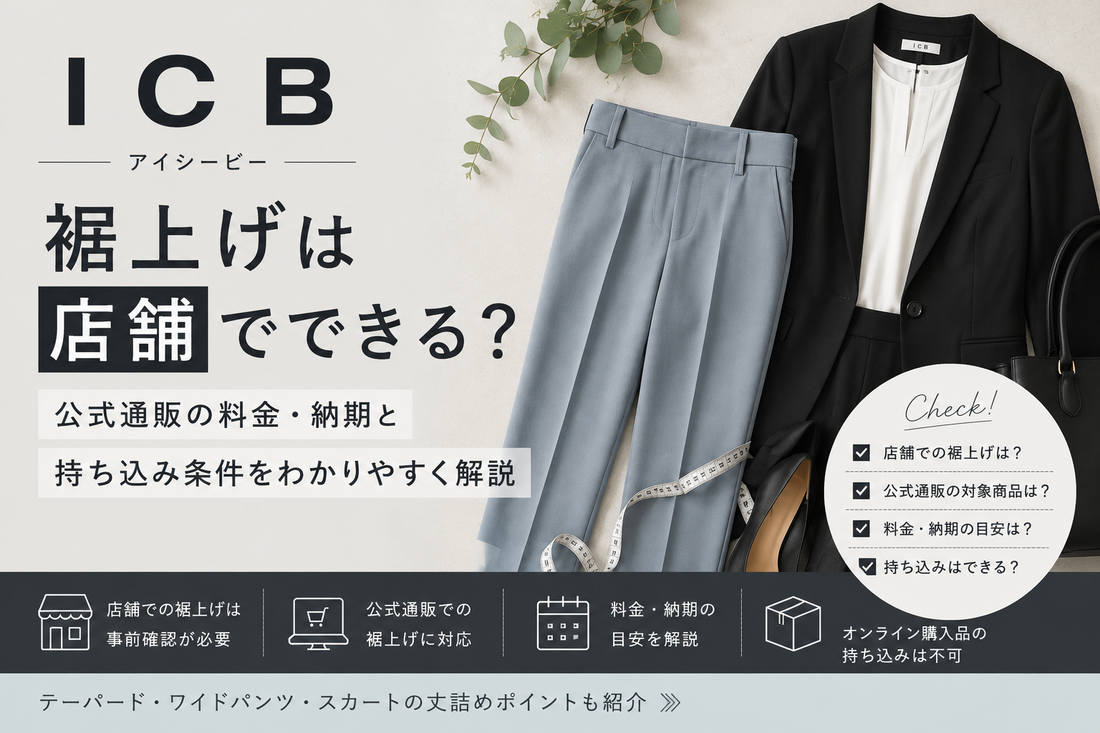 ICB（アイシービー）の裾上げは店舗でできる？公式通販の料金・納期と持ち込み条件を解説