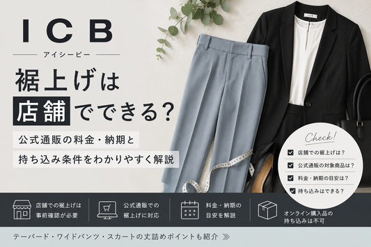ICB（アイシービー）の裾上げは店舗でできる？公式通販の料金・納期と持ち込み条件を解説