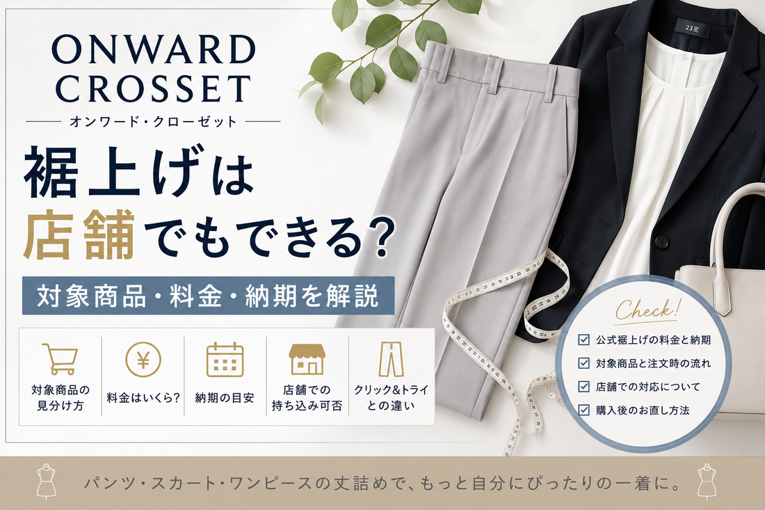 ONWARD CROSSET（オンワード・クローゼット）の裾上げは店舗でもできる？対象商品・料金・納期を解説