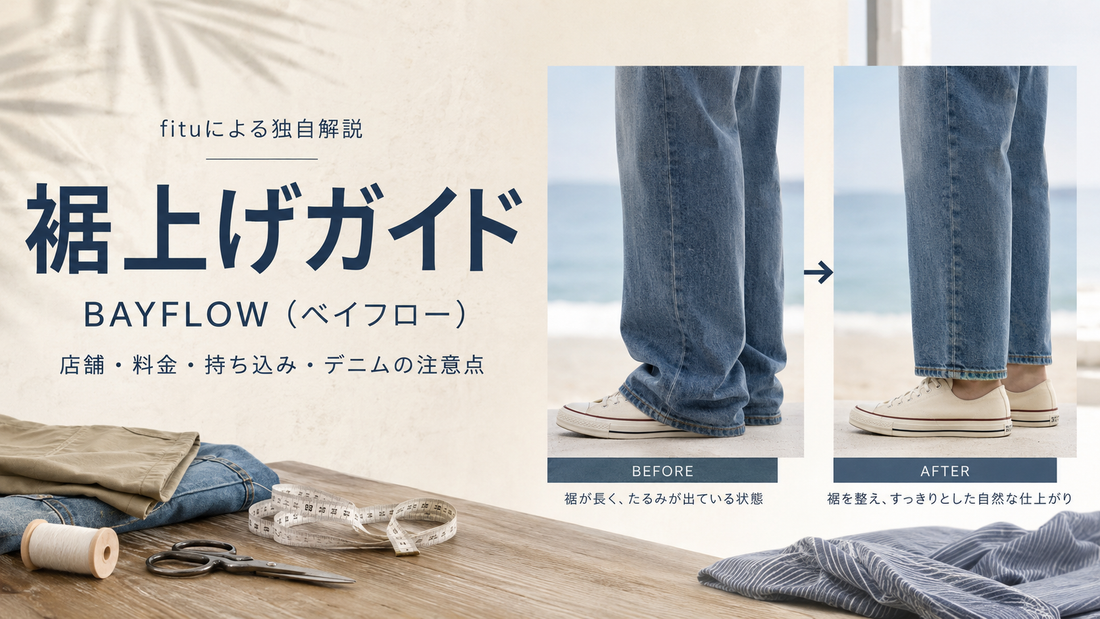 BAYFLOW（ベイフロー）の裾上げは店舗でできる？and STの受付・料金とデニムの注意点