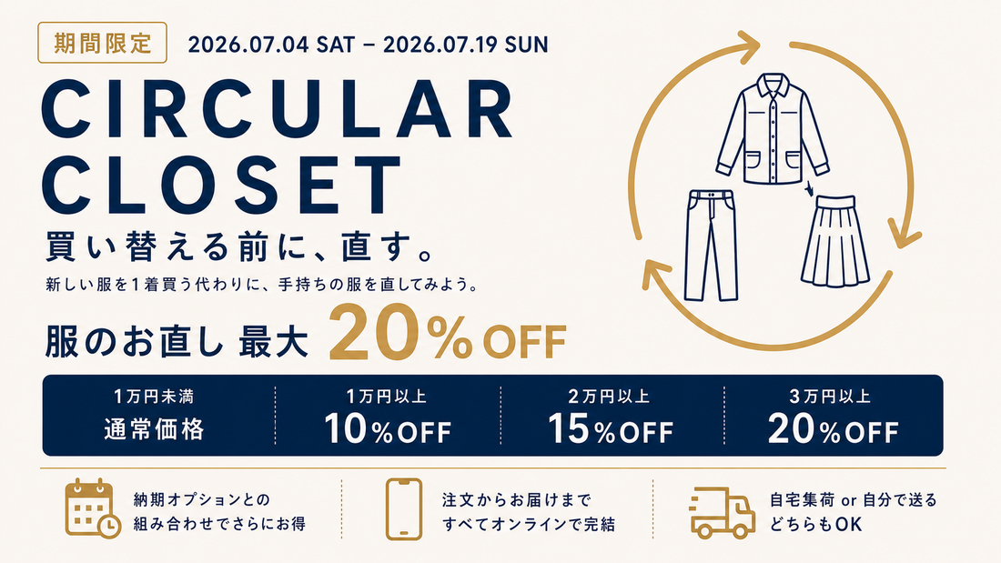 CIRCULAR CLOSETキャンペーン第2弾｜服のお直しが最大20%OFF。2026年7月4日から期間限定キャンペーン開催