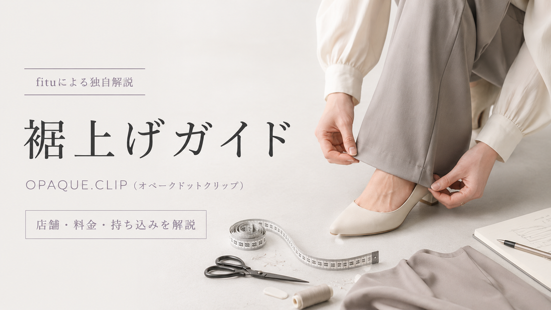 OPAQUE.CLIP（オペークドットクリップ）の裾上げは店舗でできる？公式通販の料金・持ち込み条件を解説