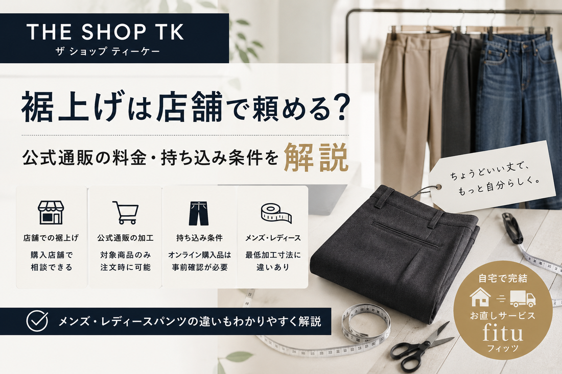 THE SHOP TK（ザ ショップ ティーケー）の裾上げは店舗で頼める？公式通販の料金・持ち込み条件を解説