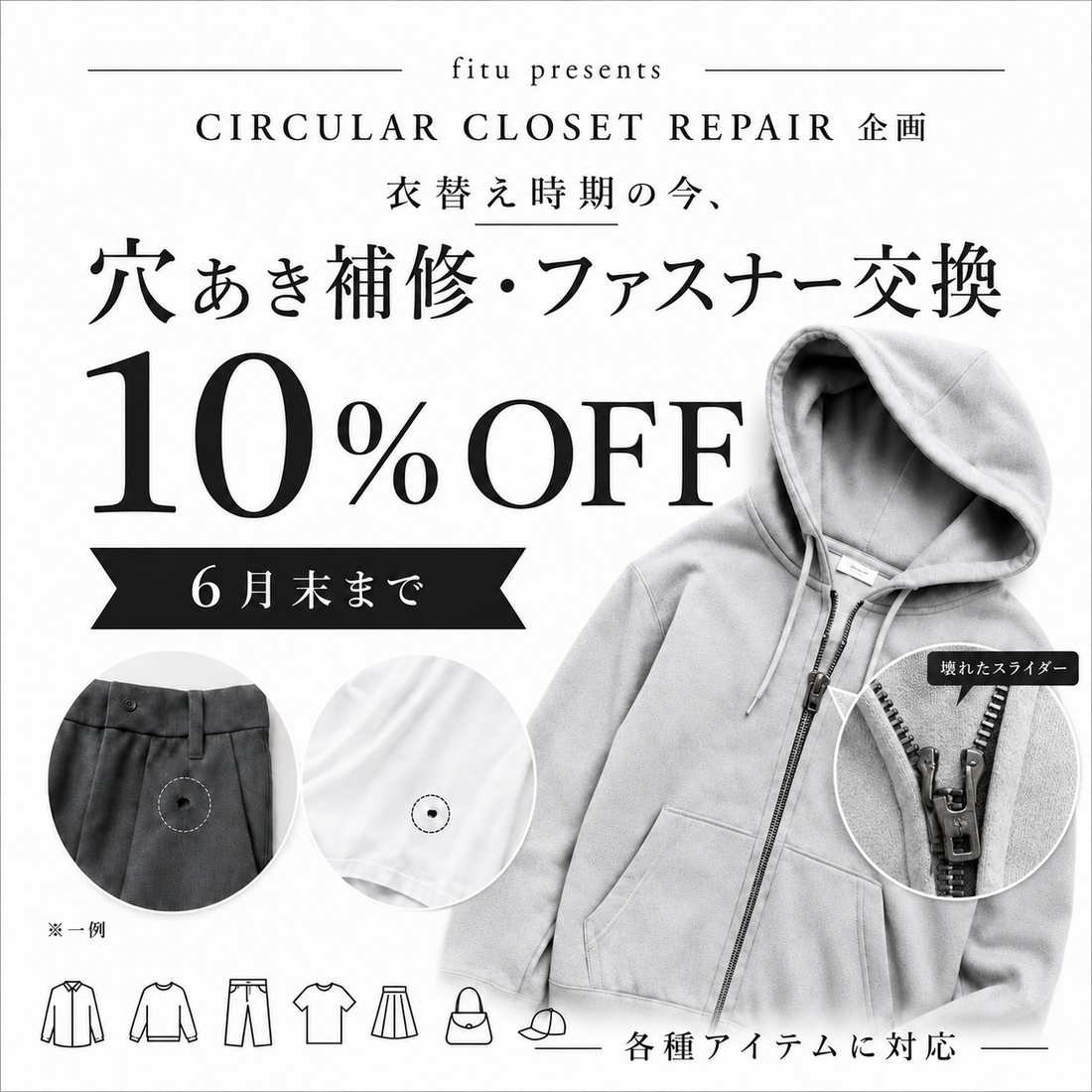 【6月末まで】穴あき補修・ファスナー交換が10%OFF｜CIRCULAR CLOSET REPAIR企画