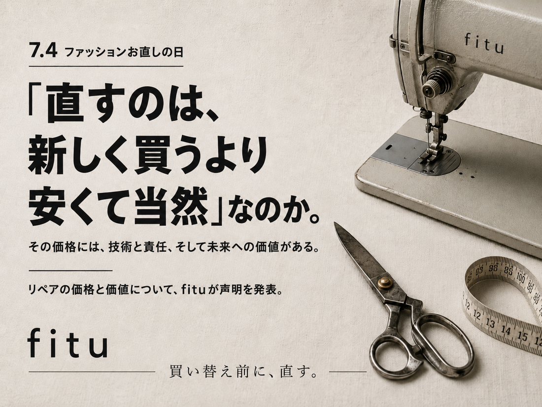7月4日「ファッションお直しの日」に、fituからの公式声明｜リペアの価値を安さだけで測らない社会へ