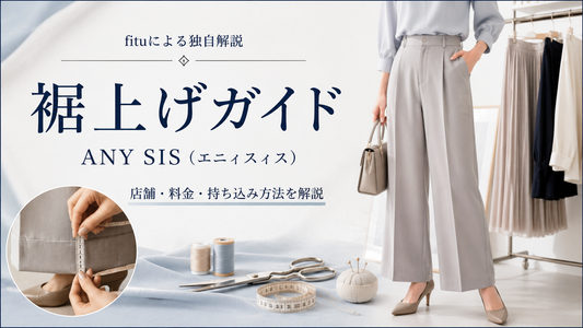 ANY SIS（エニィスィス）の裾上げは店舗でできる？公式通販の料金・持ち込み条件と丈選びを解説