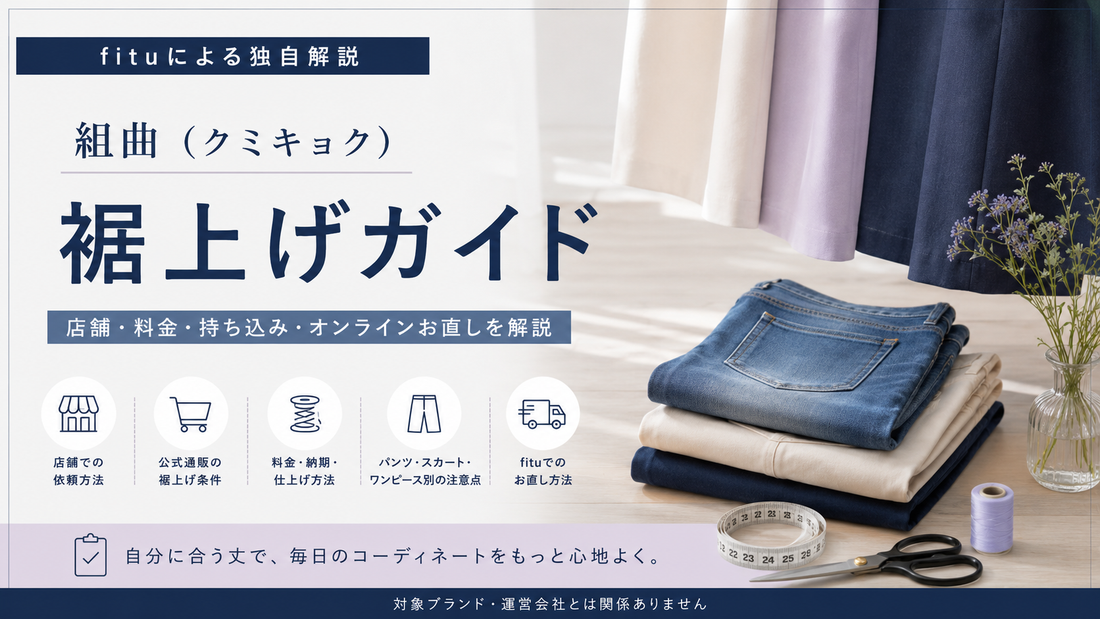 組曲（クミキョク）の裾上げは店舗でできる？公式通販の料金・持ち込み条件とfituで直す方法