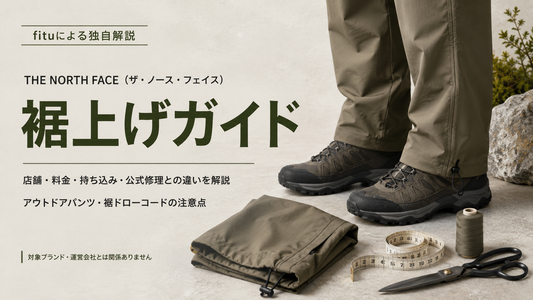 THE NORTH FACE（ザ・ノース・フェイス）の裾上げは店舗で頼める？公式修理との違い・料金・持ち込み方法