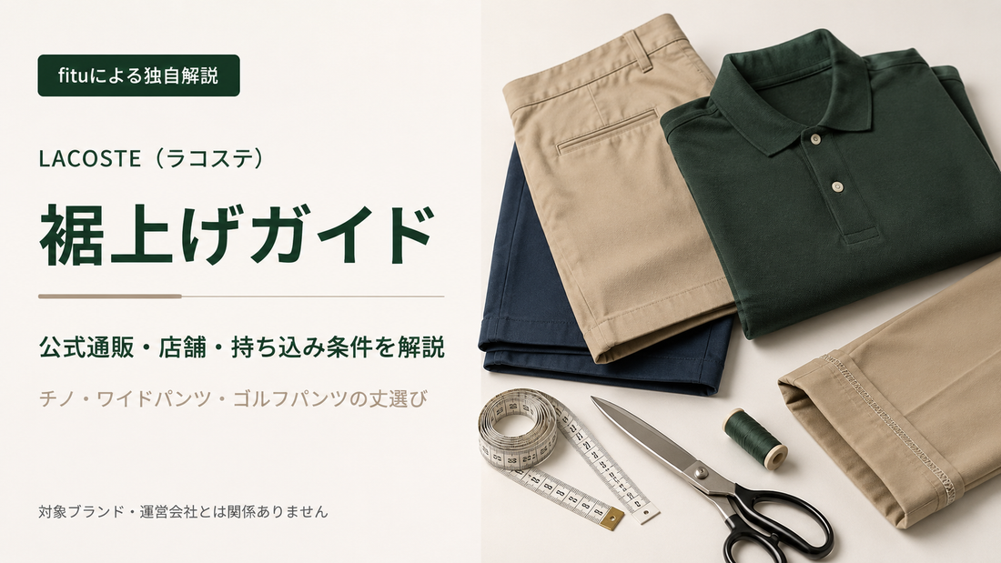 LACOSTE（ラコステ）の裾上げは店舗でできる？公式通販の料金・持ち込み条件と丈選び