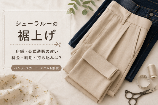 SHOO・LA・RUE（シューラルー）の裾上げは店舗でできる？公式通販の料金・持ち込み・納期
