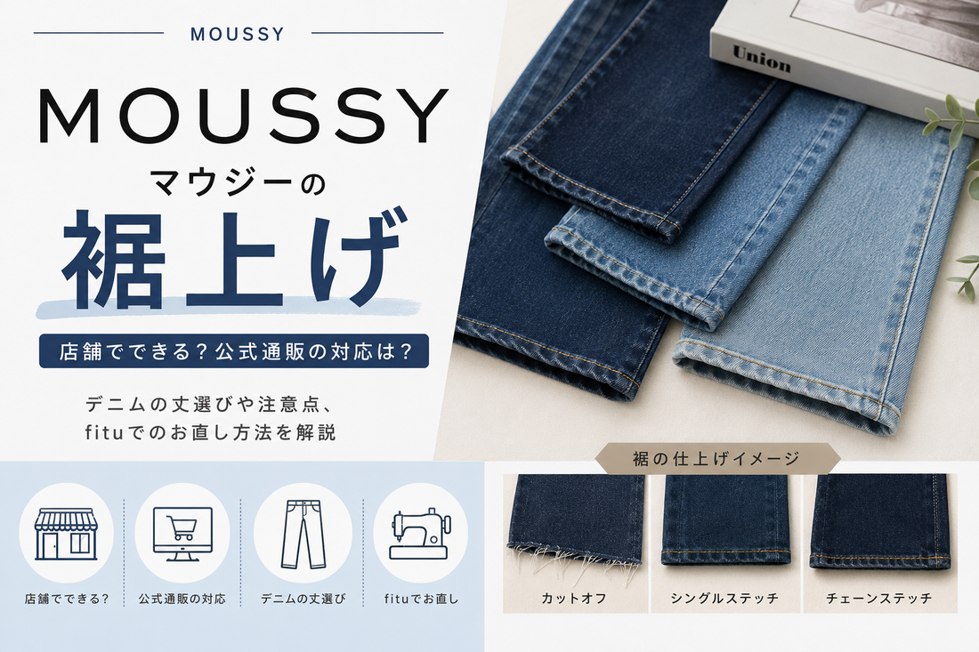 MOUSSY（マウジー）の裾上げは店舗でできる？公式通販の対応とデニムの