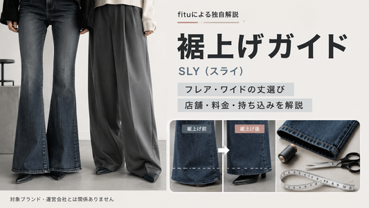 SLY（スライ）の裾上げは店舗でできる？公式通販の対応・料金とフレアパンツの注意点