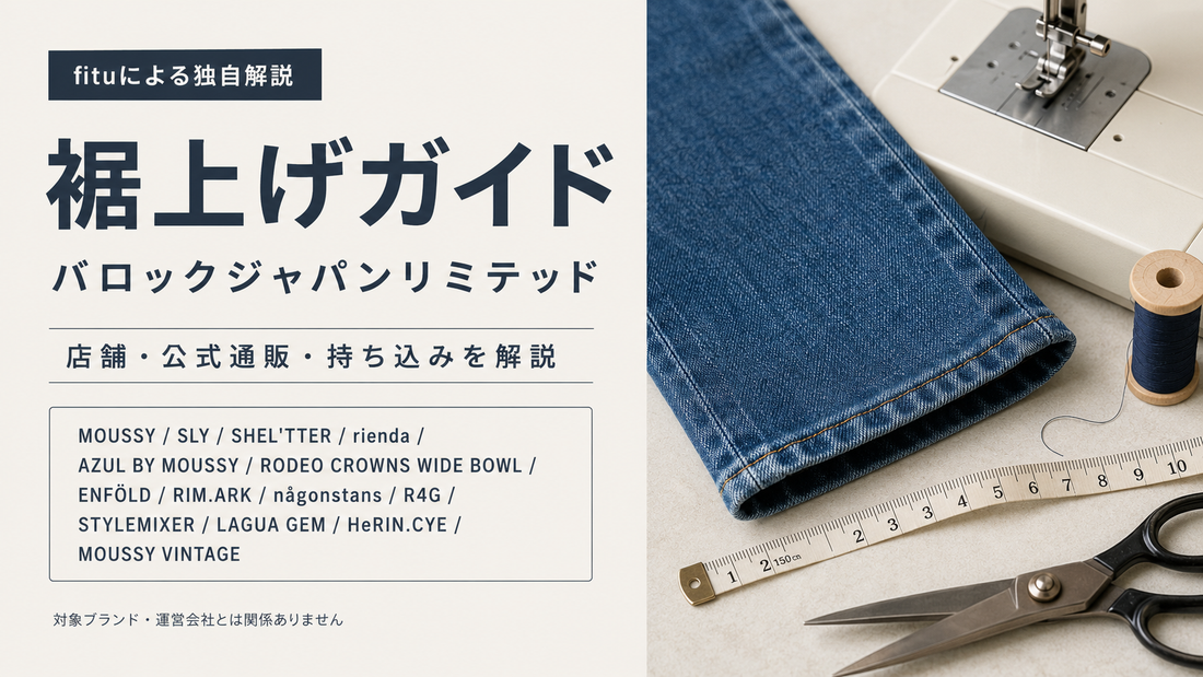 バロックジャパンリミテッドの裾上げは店舗でできる？MOUSSY・SLYなど公式ブランド別に解説