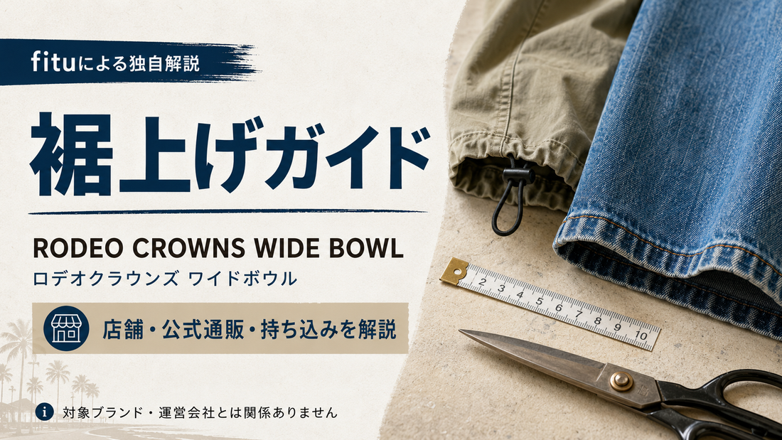RODEO CROWNS WIDE BOWL（ロデオクラウンズ ワイドボウル）の裾上げは店舗でできる？公式通販・持ち込みとデニムの注意点