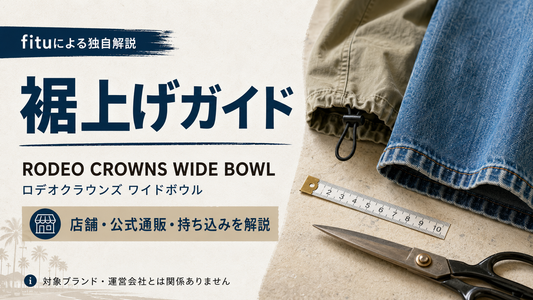 RODEO CROWNS WIDE BOWL（ロデオクラウンズ ワイドボウル）の裾上げは店舗でできる？公式通販・持ち込みとデニムの注意点