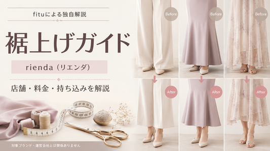rienda（リエンダ）の裾上げは店舗で頼める？公式通販・持ち込み対応と料金を解説