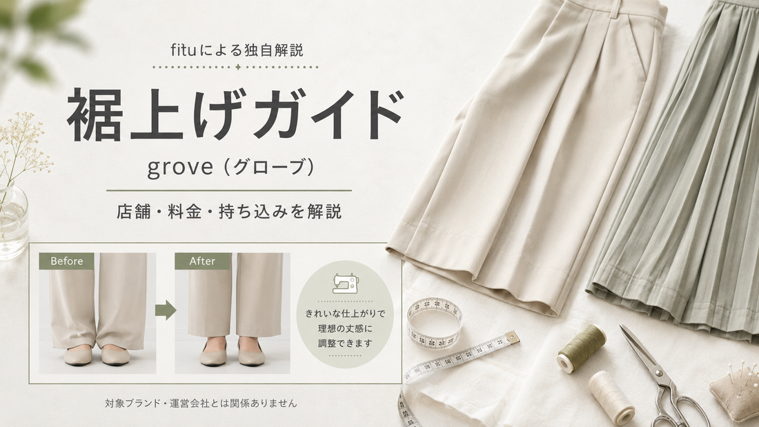 grove（グローブ）の裾上げは店舗でできる？公式通販の料金・持ち込みと丈選び
