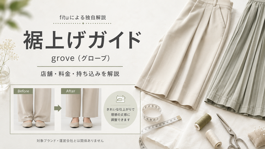 grove（グローブ）の裾上げは店舗でできる？公式通販の料金・持ち込みと丈選び