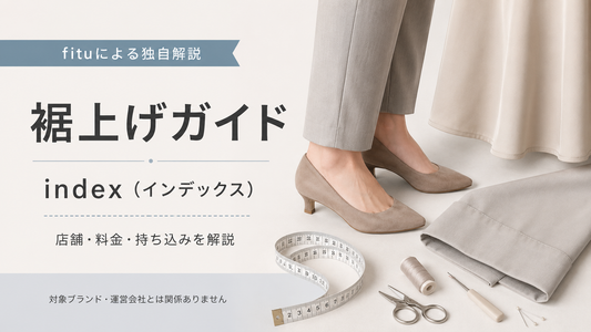 index（インデックス）の裾上げは店舗でできる？公式通販の料金・持ち込み条件と丈選び
