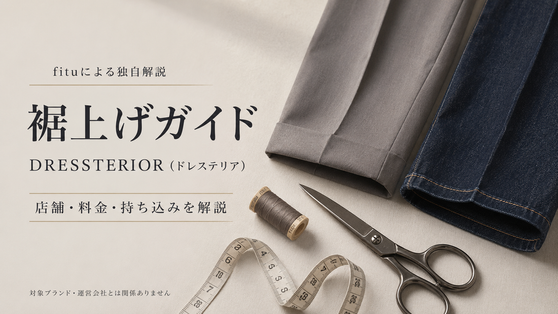 DRESSTERIOR（ドレステリア）の裾上げは店舗でできる？公式通販の料金・持ち込みとパンツ別注意点