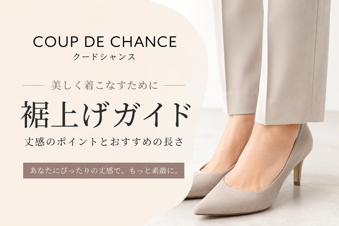 COUP DE CHANCE（クードシャンス）の裾上げは店舗でできる？公式通販の料金・持ち込み方法を解説