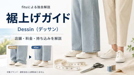 Dessin（デッサン）の裾上げは店舗で頼める？公式通販の料金・持ち込みとワイドパンツの注意点
