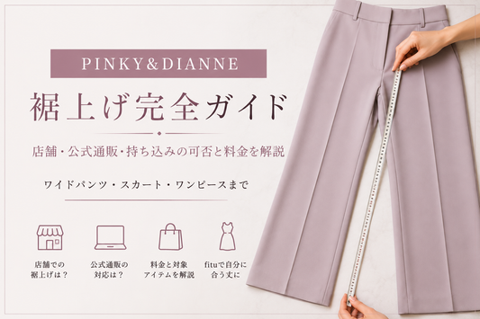 PINKY&DIANNE（ピンキー＆ダイアン）の裾上げは店舗でできる？公式通販・持ち込みと料金を解説