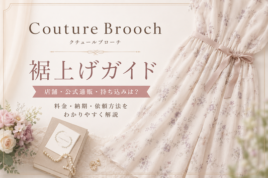 Couture Brooch（クチュールブローチ）の裾上げは店舗でできる？公式通販の料金・持ち込み方法を解説